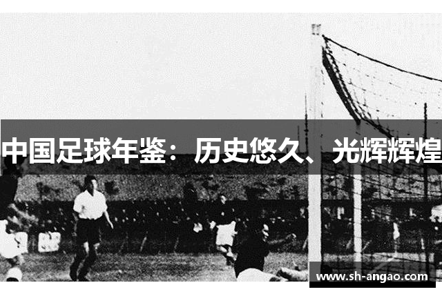 中国足球年鉴：历史悠久、光辉辉煌